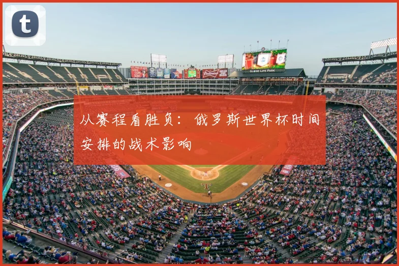 从赛程看胜负：俄罗斯世界杯时间安排的战术影响