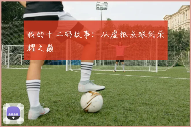 我的十二码故事：从虚拟点球到荣耀之巅