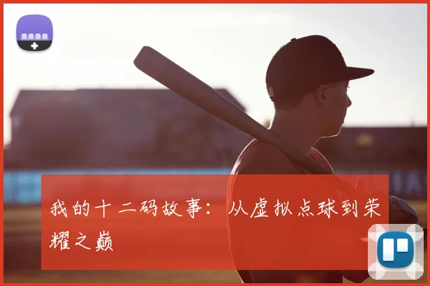 我的十二码故事：从虚拟点球到荣耀之巅