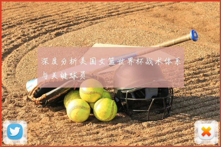 深度分析美国女篮世界杯战术体系与关键球员