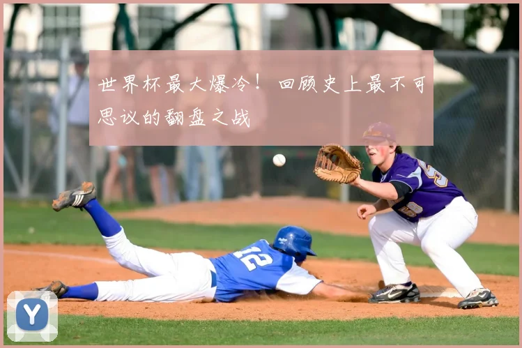 世界杯最大爆冷！回顾史上最不可思议的翻盘之战