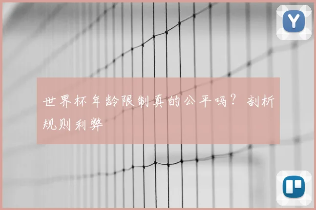 世界杯年龄限制真的公平吗？剖析规则利弊